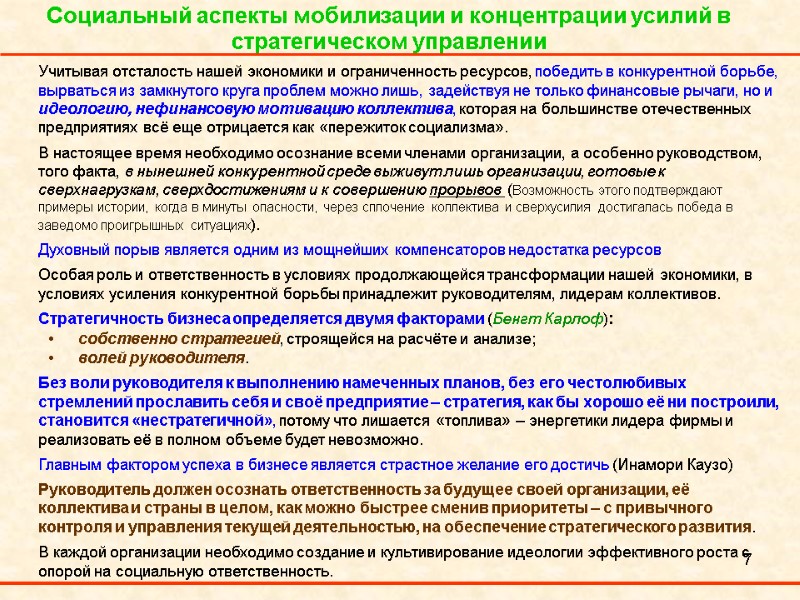 7 Социальный аспекты мобилизации и концентрации усилий в стратегическом управлении  Учитывая отсталость нашей